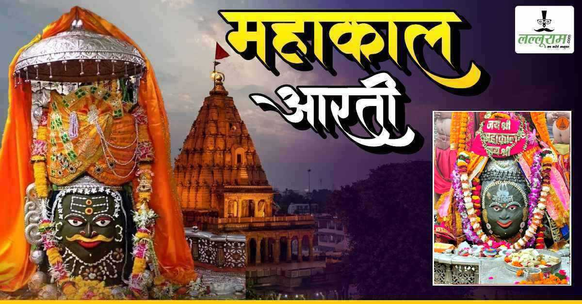 1 मार्च महाकाल भस्म आरती: भांग-चंदन और ड्रायफ्रूट से बाबा महाकालेश्वर का श्रृंगार, यहां कीजिए दर्शन