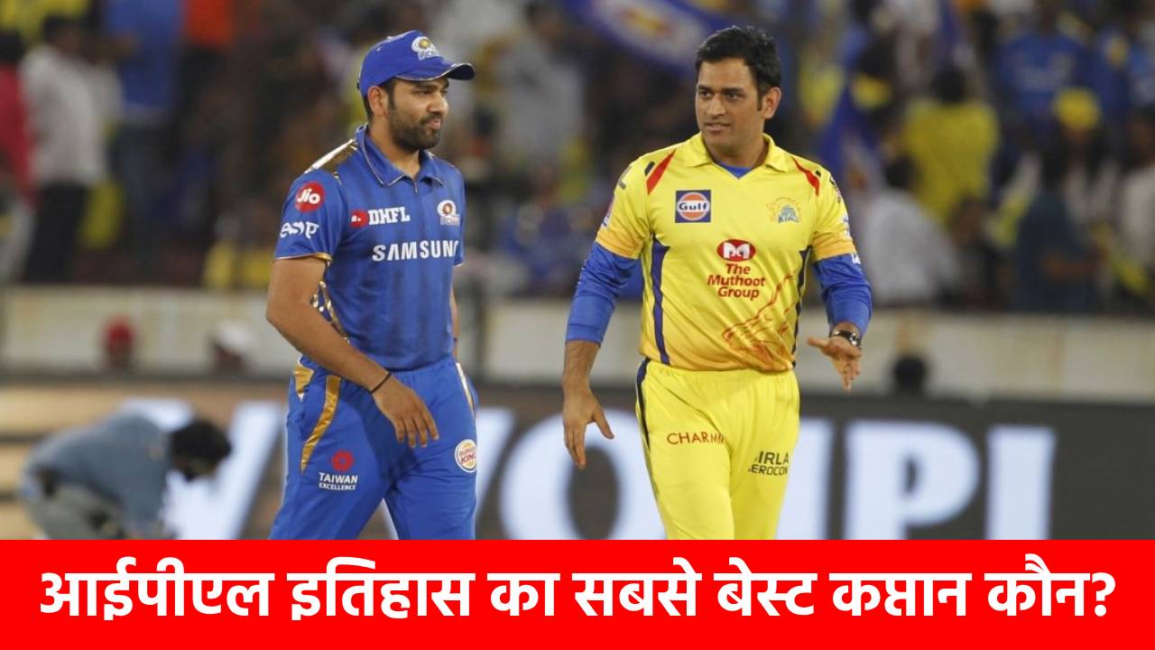 Who is Best Captain in IPL: ना धोनी ना रोहित… ये है IPL का सबसे ‘सफल’ कप्तान, विनिंग रेट में दिग्गजों को चटा दी धूल