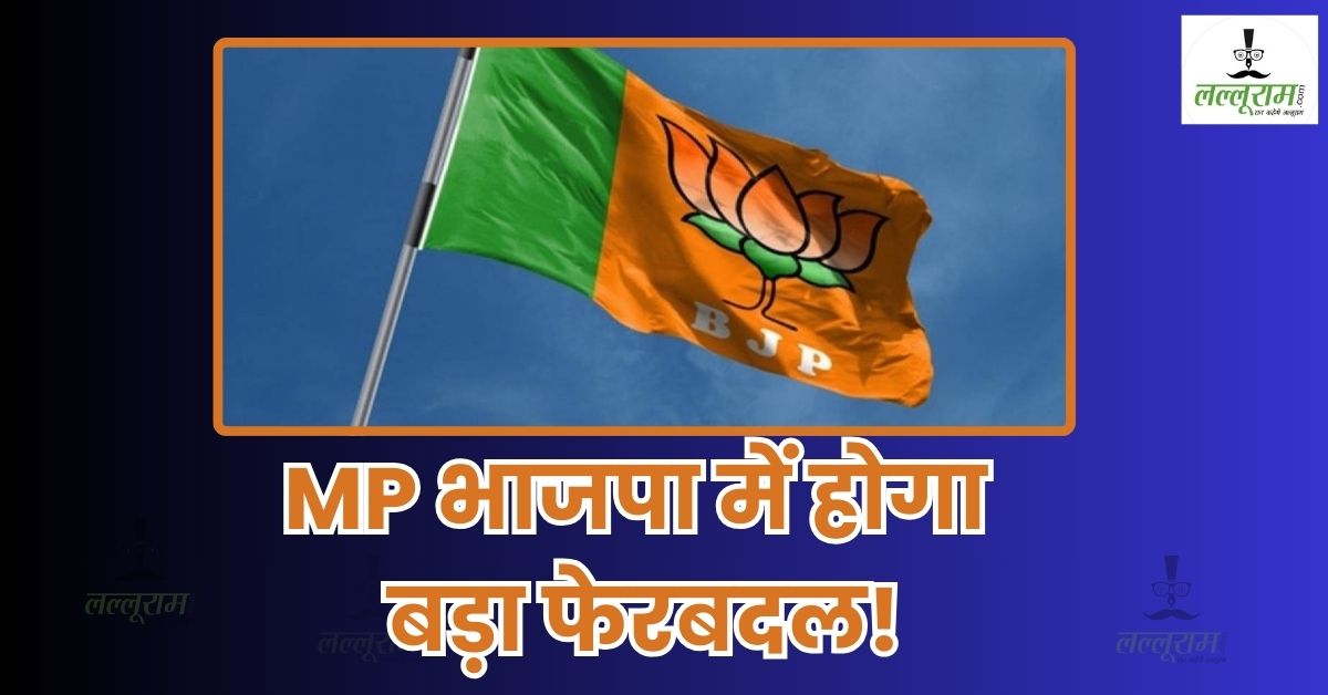 मंत्री की दौड़ में शामिल नेता बन रहे मंडल अध्यक्ष-उपाध्यक्ष! सरकार में राजनैतिक नियुक्तियों की सूची तैयार, मंत्रिमंडल फेरबदल की भी चर्चा