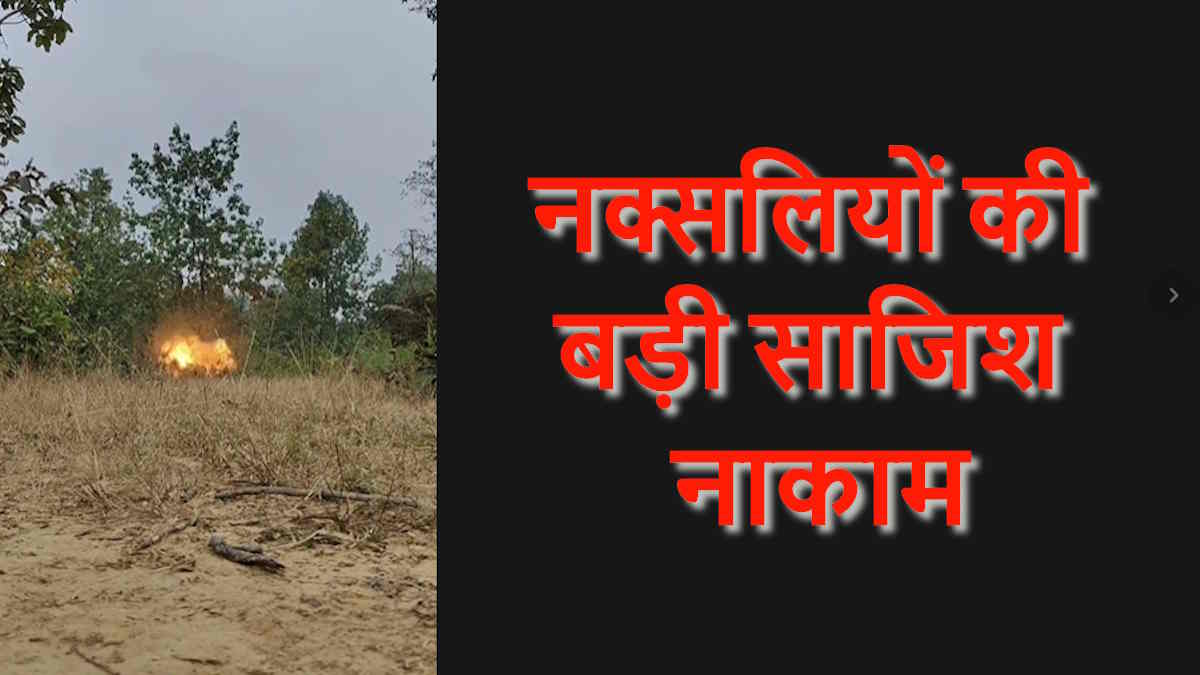BREAKING: सर्चिंग के दौरान मिले तीन शक्तिशाली IED, सुरक्षाबलों ने किया सभी को मौके पर नष्ट…