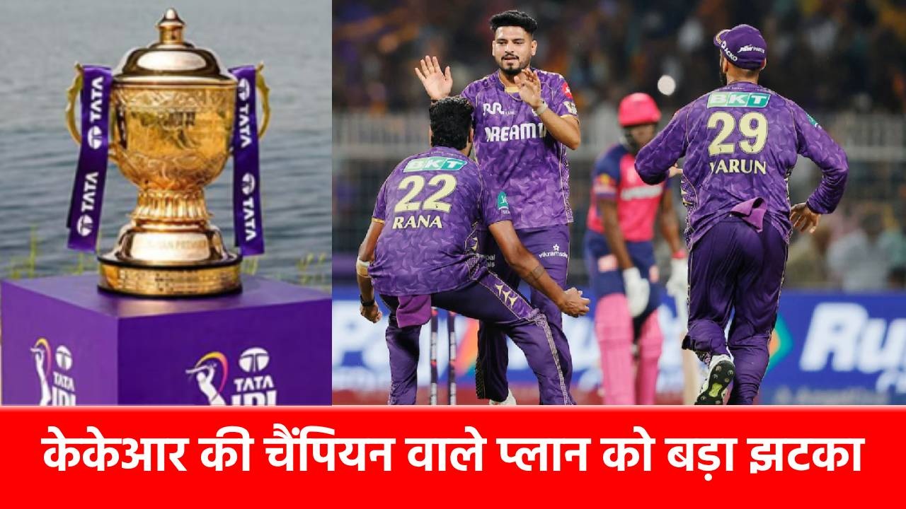 IPL 2026 से पहले ही मुश्किल में KKR, सबसे घातक बॉलर चोट के चलते पूरे सीजन से Out, अब कौन बचाएगा लाज?