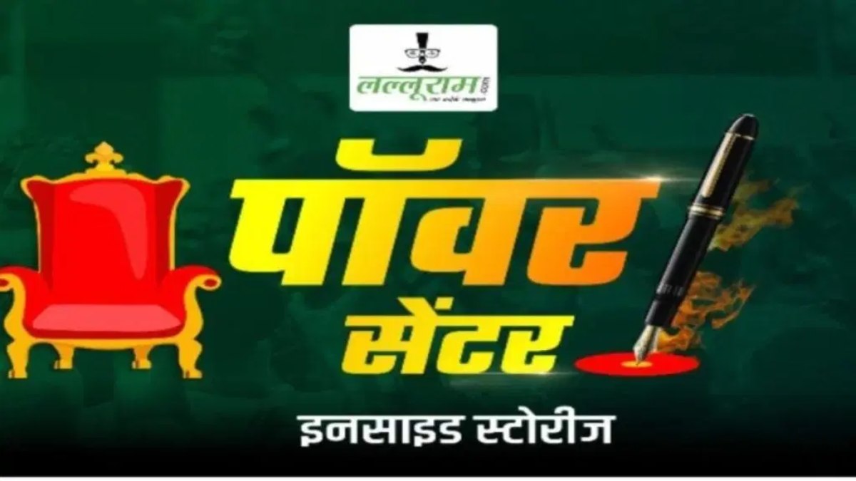 पॉवर सेंटर : अफीम…हाय तौबा…रुपया…प्रशासनिक असंतुलन…45 करोड़ का आफर !…ईनाम…- आशीष तिवारी