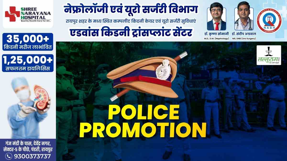 CG Promotion News : पुलिस विभाग में 16 अधिकारियों का DSP पद पर प्रमोशन, देखें सूची…