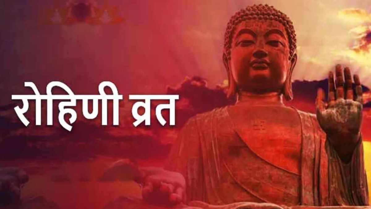 आज रखा गया रोहिणी व्रत: जानें क्यों है यह व्रत जैन समाज के लिए खास और व्रत करने के नियम!
