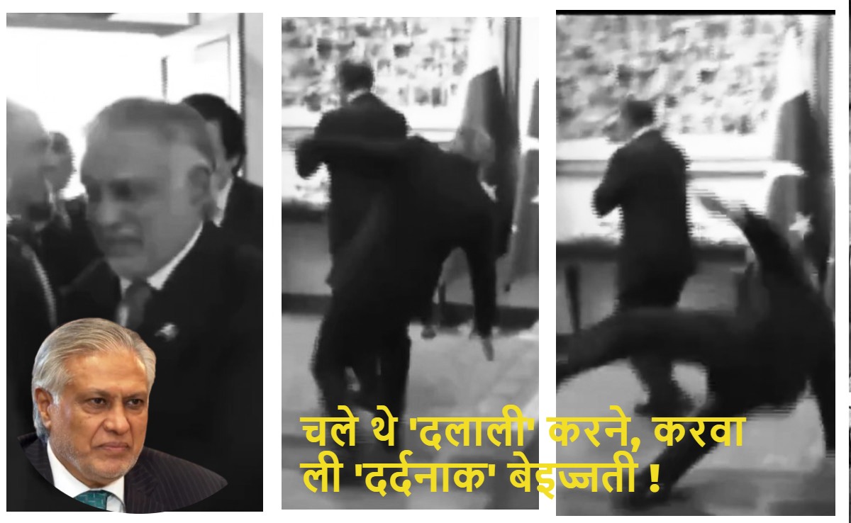‘दलाली’ पड़ी भारी ! ईरान जंग पर मध्यस्थता करने पहुंचे पाकिस्तान के डिप्टी पीएम का फिसला पैर, टूटा कंधा