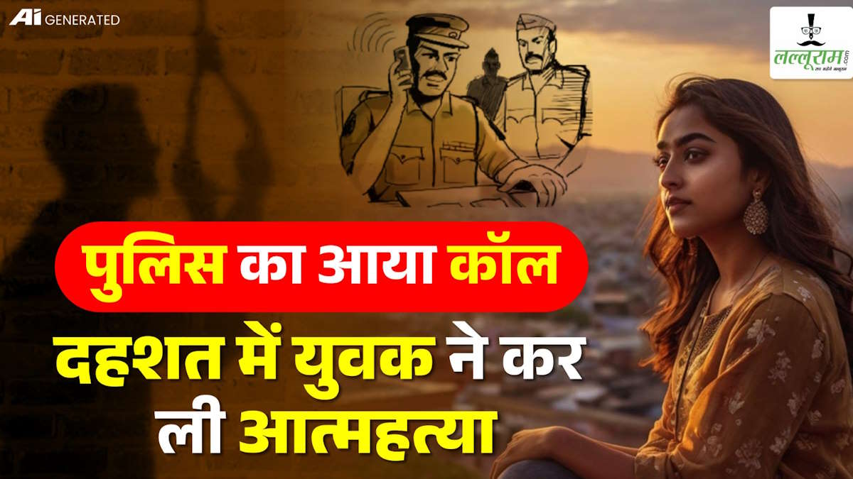 लड़की का चक्कर बाबू भैया… पुलिसवाला बनकर लड़की के भाई ने प्रेमी के दोस्त को धमकी, दहशत में युवक ने कर ली आत्महत्या, ऐसे हुआ मामले का पर्दाफाश…