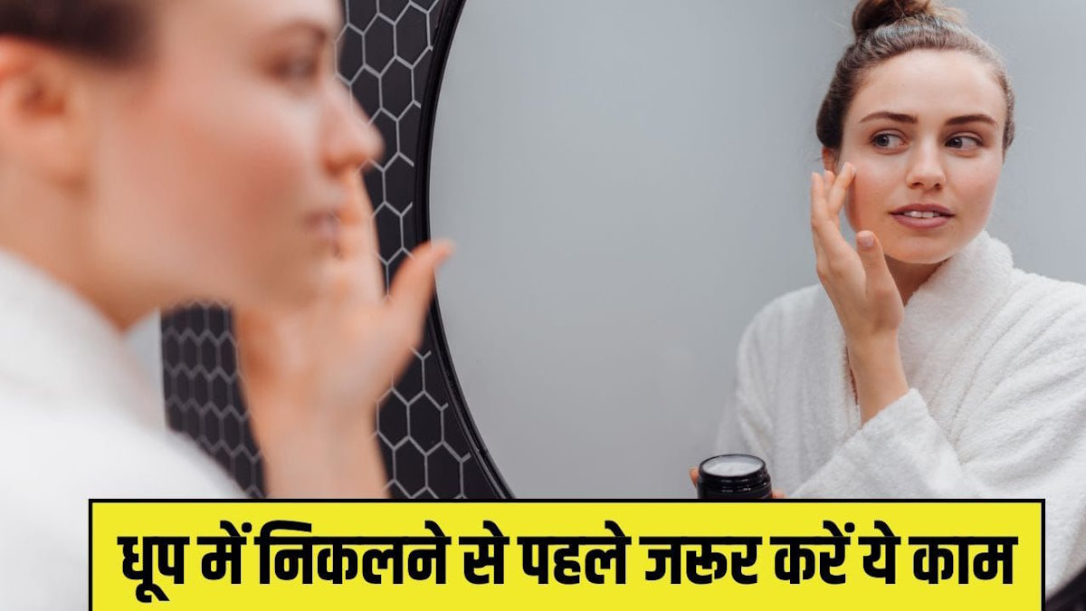 गर्मी में सिर्फ सनस्क्रीन लगाना काफी नहीं, टैनिंग से बचना है तो धूप में निकलने से पहले जरूर करें ये काम…