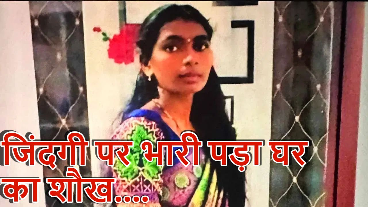 अकेली कमाने वाली महिला ने लोन पर खरीदा घर, पाई-पाई जोड़ने पर भी किश्त न चुकाने पर एजेंट ने की बदसलूकी; अपमान सहन न कर पाने पर जहर पीकर दी जान