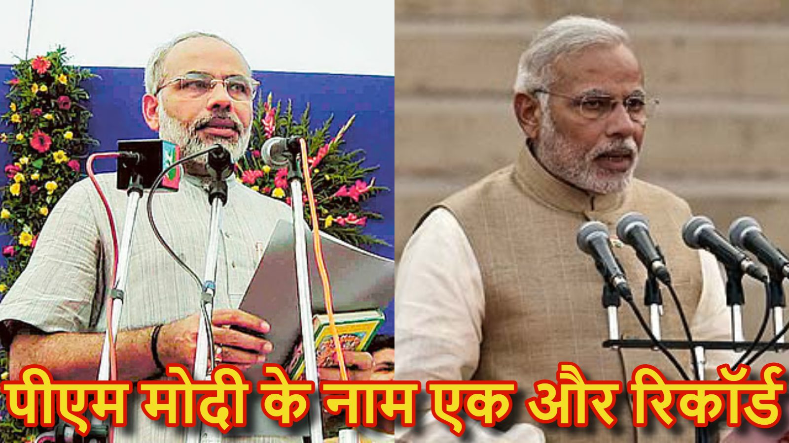 सबसे ज्यादा दिन सरकार प्रमुख रहने वाले राजनेता बने मोदी : CM-PM मिलाकर 8931 दिन किये पूरे, पवन कुमार चामलिंग का तोड़ा रिकॉर्ड; लेकिन इस नेता से अब भी पीछे