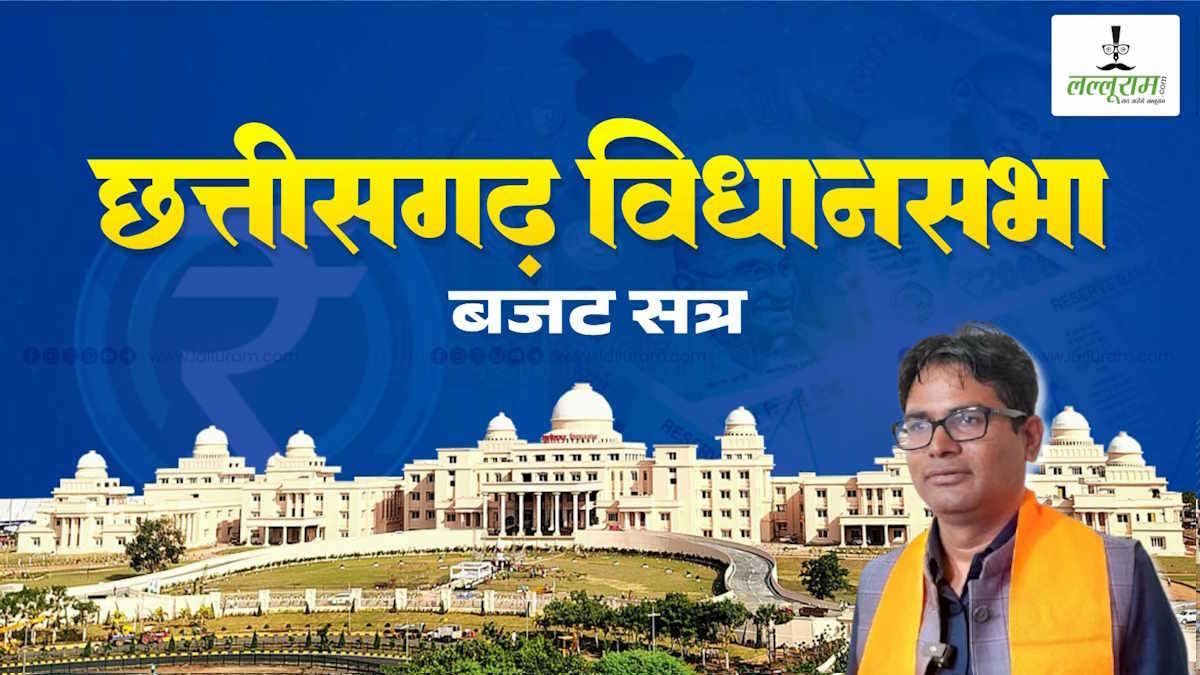 छत्तीसगढ़ विधानसभा बजट सत्र: छत्तीसगढ़ उपकर (संशोधन) विधेयक ध्वनिमत से हुआ पारित, स्टाम्प शुल्क में आएगी कमी