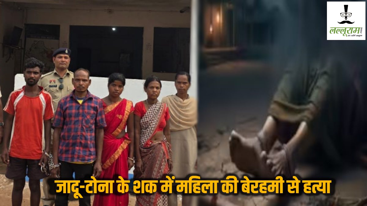 अंधविश्वास में खौफनाक हत्या : जादू-टोना के शक में महिला के प्राइवेट पार्ट में डंडा डालकर दी मौत, पति समेत 4 आरोपी गिरफ्तार
