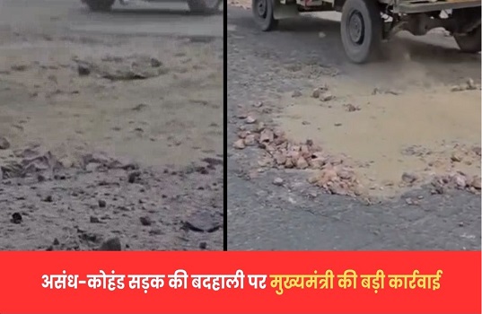 असंध-कोहंड सड़क की बदहाली पर मुख्यमंत्री की बड़ी कार्रवाई, पीडब्ल्यूडी के दो इंजीनियर निलंबित