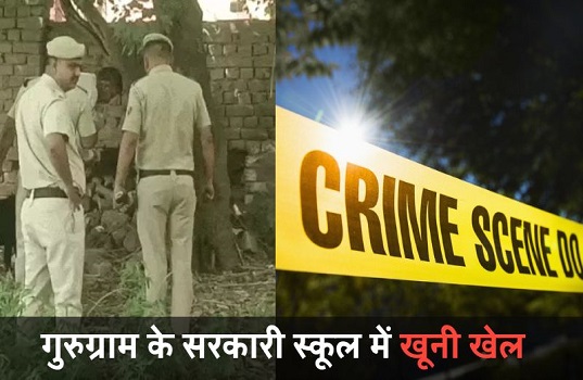 गुरुग्राम के सरकारी स्कूल में खूनी खेल: सुबह पहुंचे टीचर तो फर्श पर पड़ी मिली युवक की लाश, सिर पर भारी हथियार से वार
