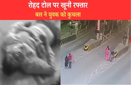 रोहद टोल पर खूनी रफ्तार: हांसी डिपो की बस ने युवक को कुचला, ड्यूटी के पहले ही दिन हुई दर्दनाक मौत