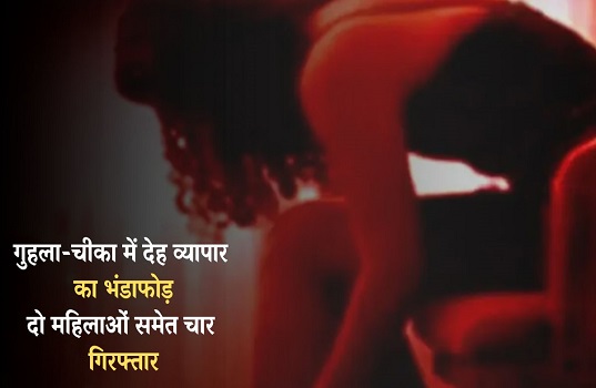 गुहला-चीका में देह व्यापार का भंडाफोड़: पटियाला रोड पर पुलिस की छापेमारी, दो महिलाओं समेत चार गिरफ्तार