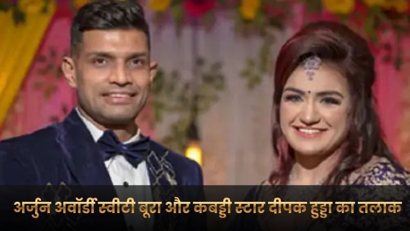 Saweety Boora Deepak Hooda Divorce: हिसार कोर्ट में रिश्ता खत्म : अर्जुन अवॉर्डी स्वीटी बूरा और कबड्डी स्टार दीपक हुड्डा का तलाक, जानें क्यों टूटा करोड़ों का यह रिश्ता?