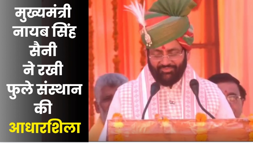 कुरुक्षेत्र: मुख्यमंत्री ने रखी फुले संस्थान की आधारशिला; सैनी समाज को 51 लाख की मदद का ऐलान