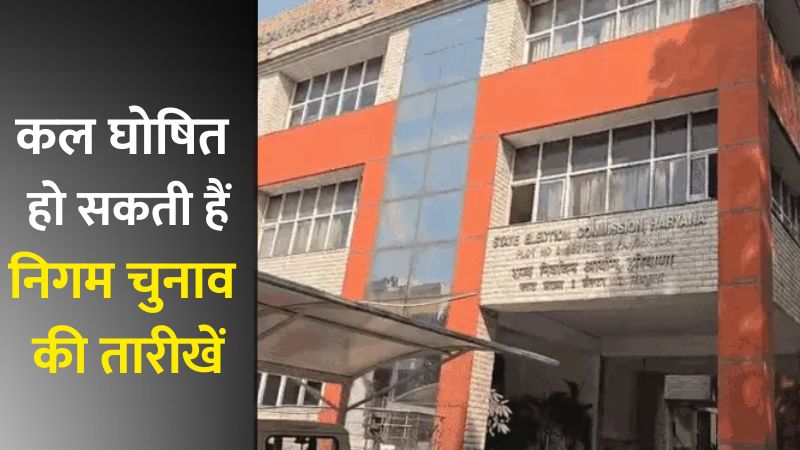 हरियाणा में नगर निगम चुनाव का बिगुल जल्द: कल हो सकता है तारीखों का ऐलान, वार्डबंदी का विवाद सुलझा