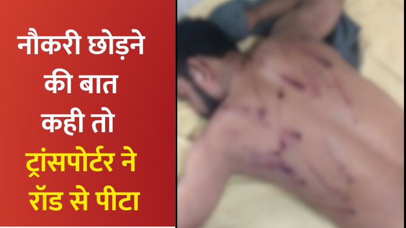 रेवाड़ी के धारूहेड़ा में ड्राइवर को बंधक बनाकर पीटा, कमरा तोड़कर भागने के बाद अस्पताल में भर्ती