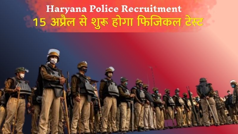 Haryana Police Recruitment: 15 अप्रैल से शुरू होगा फिजिकल टेस्ट, हाइट और छाती मापने के लिए आयोग ने मंगवाईं सेंसर वाली जर्मन मशीनें