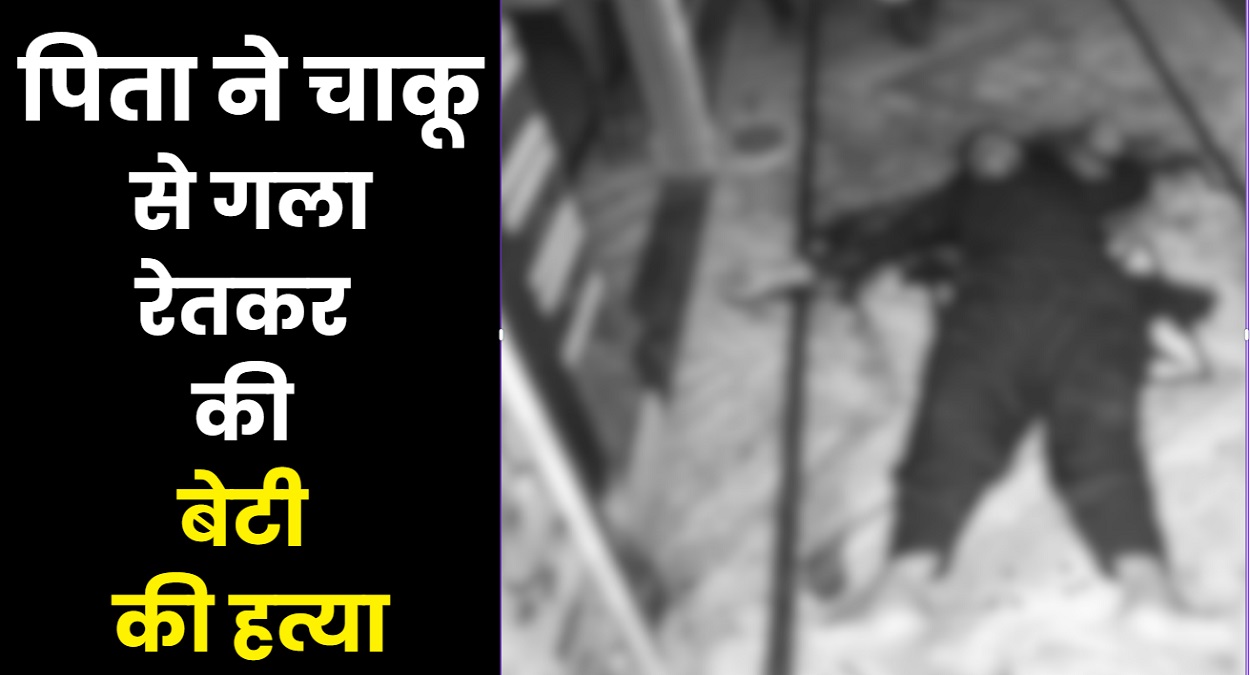 सोनीपत में दिल दहला देने वाली वारदात: पिता ने चाकू से गला रेतकर की बेटी की हत्या, आरोपी गिरफ्तार