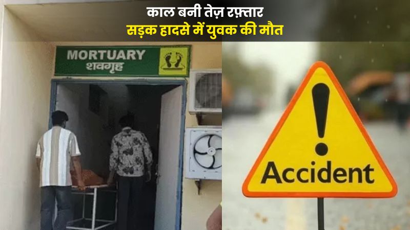 कैथल में सड़क हादसा: अज्ञात वाहन की टक्कर से युवक की मौत, साथी घायल