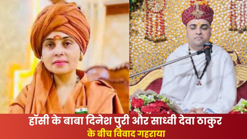 हॉसी के बाबा दिनेश पुरी और साध्वी देवा ठाकुर के बीच विवाद गहराया: फर्जीवाड़े और सनातन को बदनाम करने का लगाया आरोप