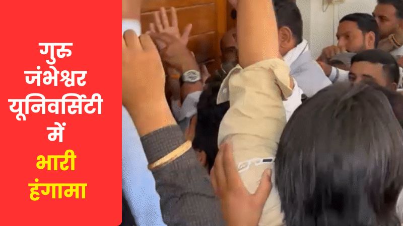 हिसार: गुरु जंभेश्वर यूनिवर्सिटी में भारी हंगामा, छात्रों ने वीसी ऑफिस का गेट तोड़ा