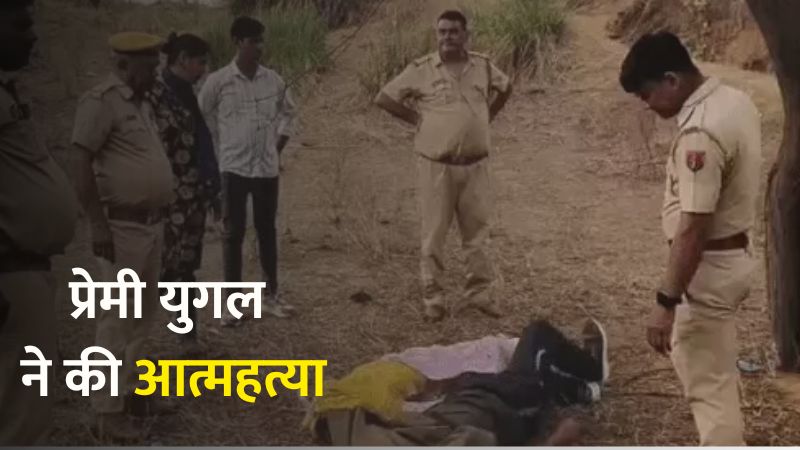 झुंझुनू में प्रेमी युगल ने की आत्महत्या, भिवानी के युवक और स्थानीय युवती का पेड़ से लटका मिला शव