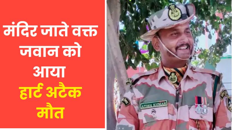 पंचकूला ITBP सेंटर में मातम: मंदिर जाते वक्त जवान को आया हार्ट अटैक, हवलदार पद पर प्रमोशन से पहले ही थम गईं सांसें
