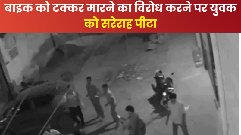 फरीदाबाद में सड़क पर दबंगई: बाइक को टक्कर मारने का विरोध करने पर युवक को सरेराह पीटा