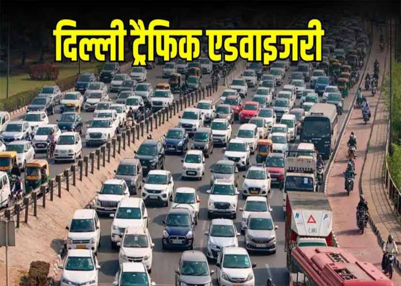 Delhi Traffic Advisory: दिल्ली में IPL मैच के चलते ट्रैफिक अलर्ट, लोगों को वैकल्पिक मार्गों का इस्तेमाल करने की सलाह