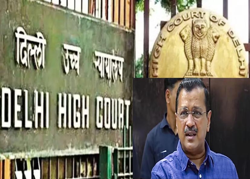 दिल्ली हाईकोर्ट ने केजरीवाल की दलील पर जताई आपत्ति, कहा- यह फोरम ड्रामा करने के लिए नहीं, अगली सुनवाई 13 अप्रैल को