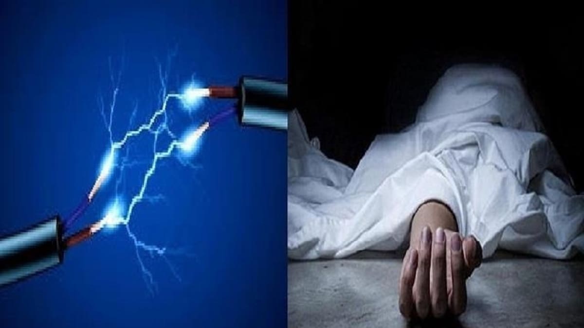 रसोई में खाना बनाते समय करंट लगने से महिला की मौत, पसरा मातम