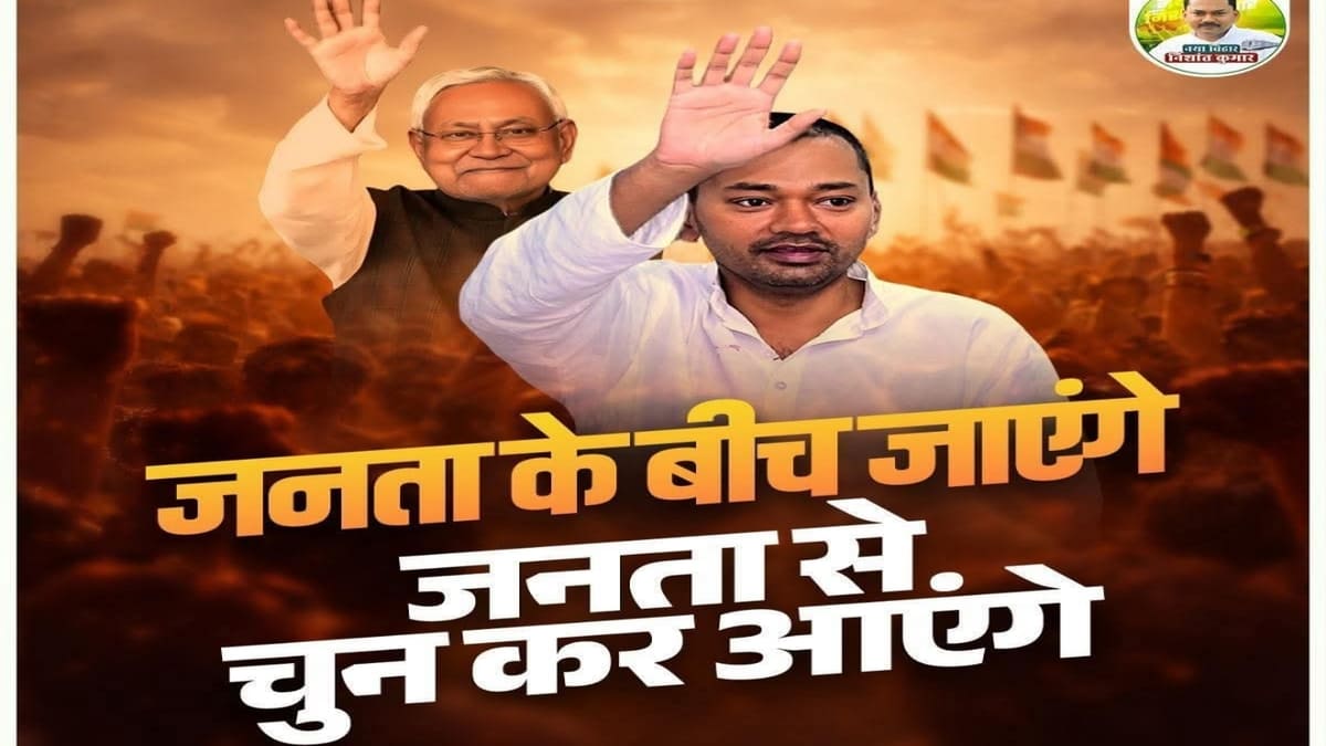 बिना किसी ‘शॉर्टकट’ के राजनीति में उतरेंगे निशांत कुमार! जेडीयू ने पोस्टर से दिया परिवारवाद को करारा जवाब