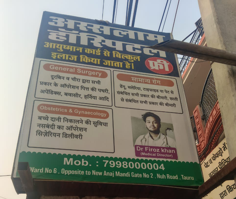 पथरी का इलाज कराने गए थे, निकाल दी गॉलब्लैडर! नूंह के अल सलाम अस्पताल पर गंभीर लापरवाही का केस दर्ज