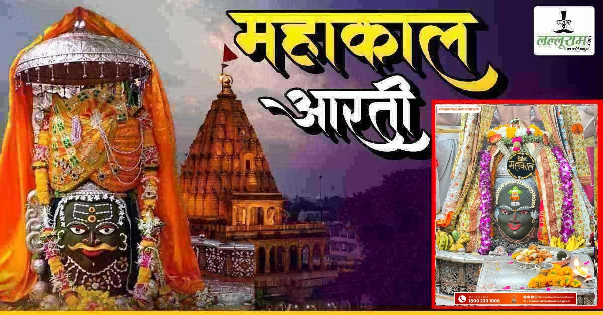 13 अप्रैल महाकाल आरती: भगवान महाकालेश्वर के मस्तक पर शिवलिंग, डमरू और आभूषणों से दिव्य श्रृंगार, यहां कीजिए दर्शन