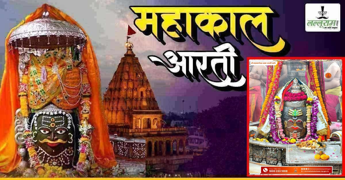 14 अप्रैल महाकाल आरती: भगवान महाकालेश्वर का चंद्र और त्रिपुंड अर्पित कर दिव्य श्रृंगार, यहां कीजिए दर्शन