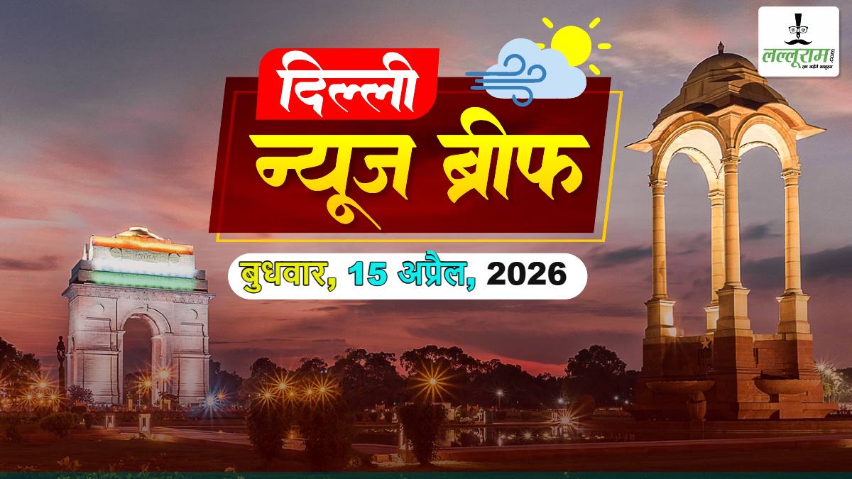 Delhi News Brief: केजरीवाल की वकालत पर रेखा गुप्ता ने साधा निशाना; दिल्ली को यमुना की बाढ़ से बचाने बनेगा फ्लड प्रोटेक्शन वॉल; दिल्ली में न्यूनतम मजदूरी बढ़ाने की मांग