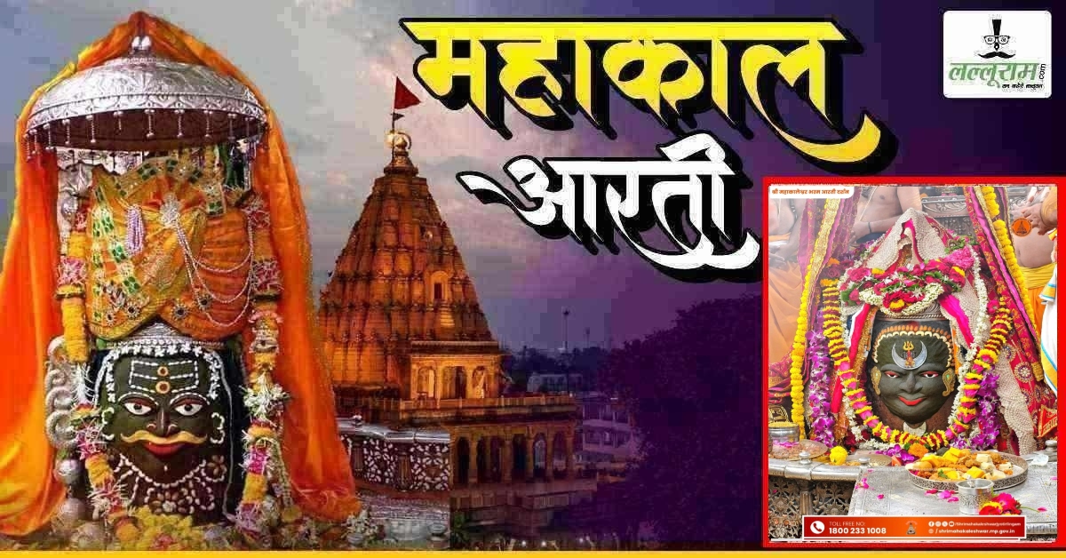 17 अप्रैल महाकाल आरती: भगवान महाकालेश्वर के मस्तक पर चंद्र, त्रिशूल और डमरु अर्पित कर दिव्य श्रृंगार, यहां कीजिए दर्शन