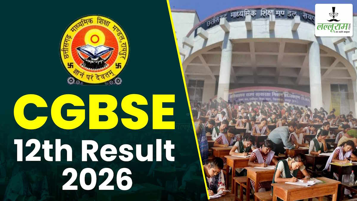 Chhattisgarh Class 12th Result: 12वीं बोर्ड का रिजल्ट जारी, जिज्ञासु वर्मा टॉप टेन में पहले स्थान पर…