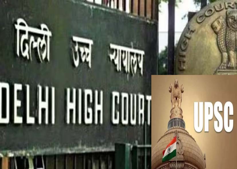 UPSC 2026 में दिव्यांग श्रेणियों को आरक्षण से बाहर रखने पर दिल्ली हाईकोर्ट सख्त, केंद्र और आयोग से मांगा जवाब