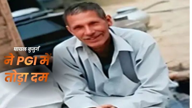 रोडवेज बस की टक्कर से घायल बुजुर्ग ने PGI में तोड़ा दम, परिजनों का आरोप- बचाने के लिए ब्रेक तक नहीं मारा