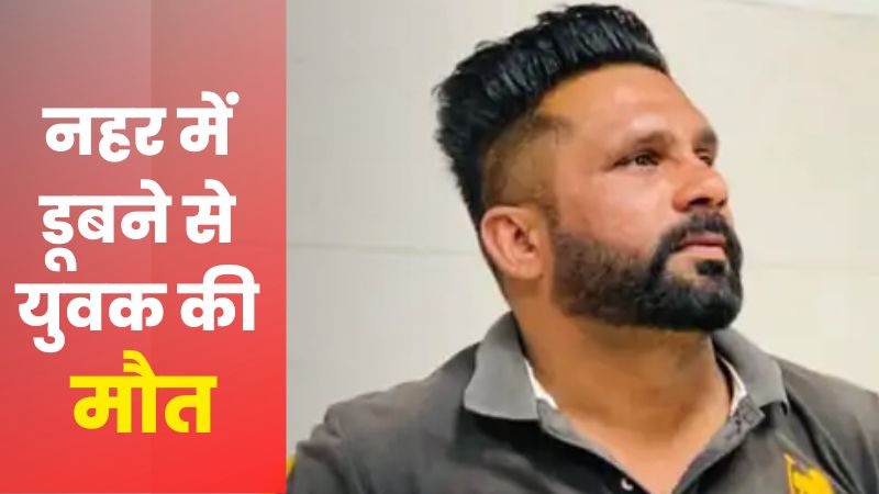 गेहूं कटाई के लिए कंबाइन देखने गया था इकलौता बेटा, नहर में डूबने से मौत