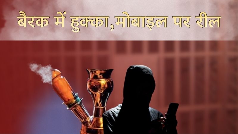 कुरुक्षेत्र जेल में गैंगस्टर का जलवा: बैरक में हुक्का पीते हुए बनाया वीडियो, सोशल मीडिया पर वायरल होने के बाद केस दर्ज