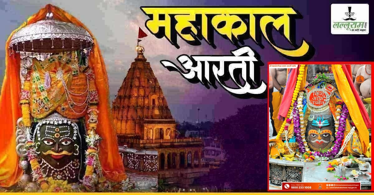 26 अप्रैल महाकाल भस्म आरती: किंग ऑफ उज्जैन का तमगा… नीला त्रिशूल, बाबा महाकाल का दिव्य श्रृंगार, यहां कीजिए दर्शन