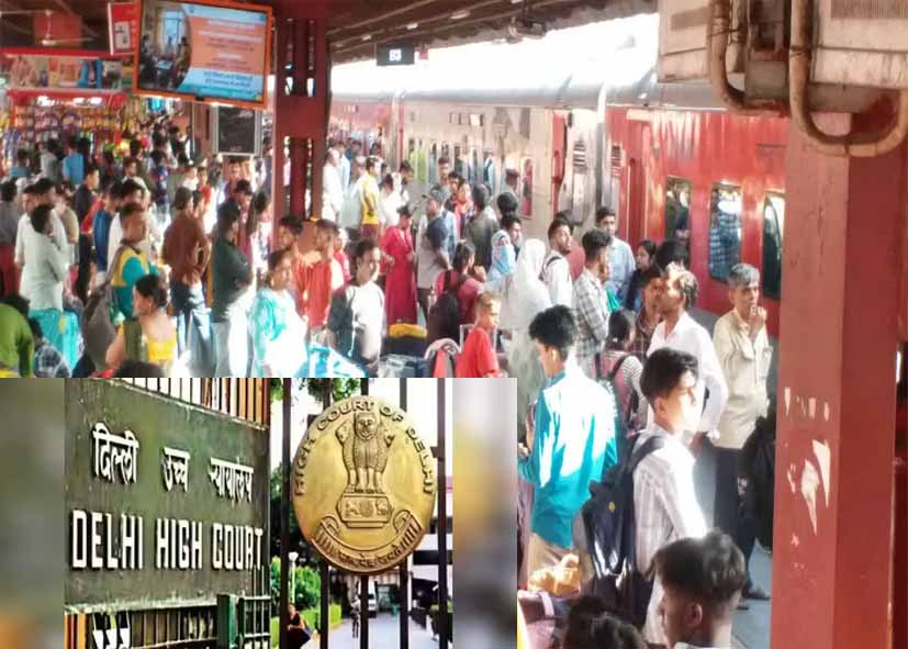 यात्रियों की सुरक्षा पर दिल्ली हाई कोर्ट सख्त: यात्री को सुरक्षित सीट तक पहुंचाना रेलवे की जिम्मेदारी