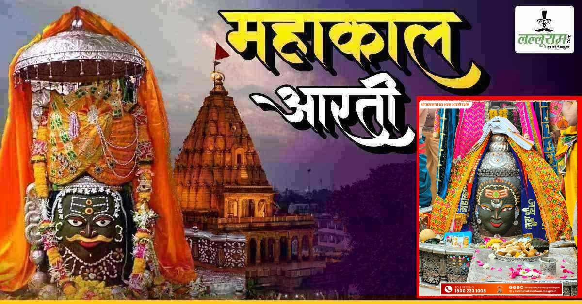 4 अप्रैल महाकाल आरती: मस्तक पर चांदी के त्रिपुंड, चंद्र और आभूषणों से भगवान महाकालेश्वर का अद्भुत श्रृंगार, यहां कीजिए दर्शन