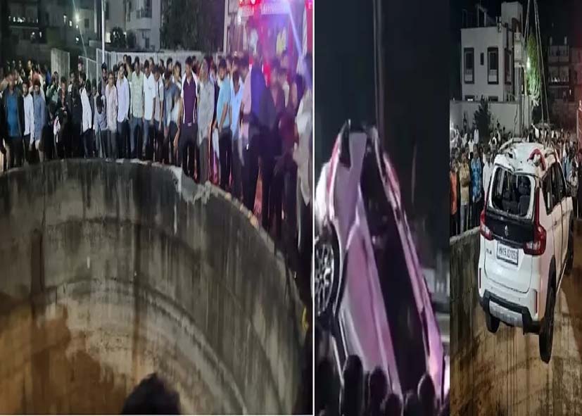 नासिक में दर्दनाक हादसा: कुएं में गिरी कार, एक ही परिवार के 6 बच्चों सहित 9 की मौत