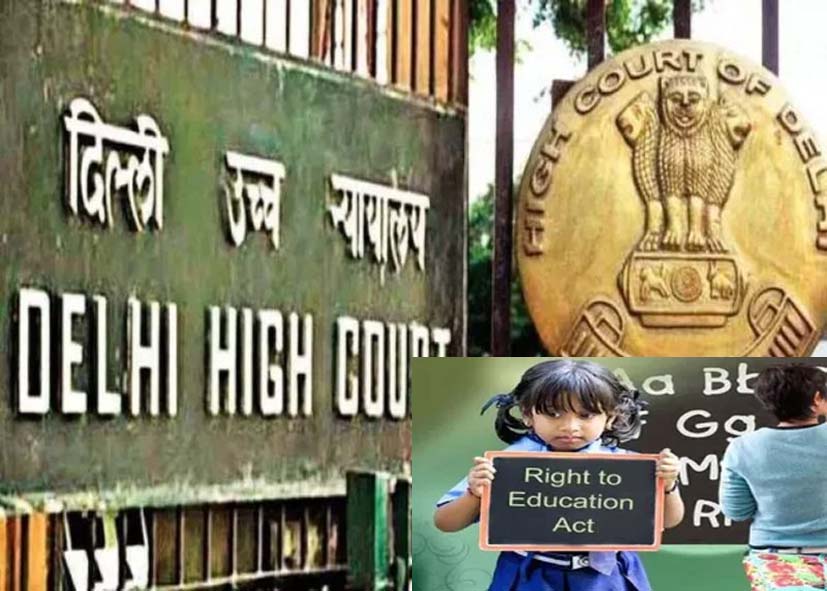 राइट टू एजुकेशन का अधिकार मतलब पसंद का स्कूल नहीं; दिल्ली हाई कोर्ट का अहम फैसला